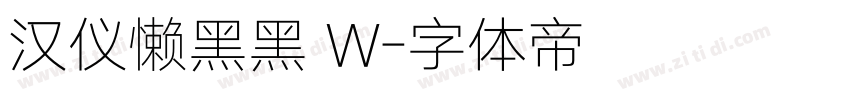 汉仪懒黑黑 W字体转换